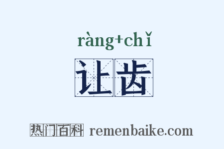 让齿是什么意思的图片